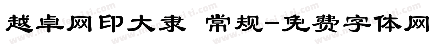 越卓网印大隶 常规字体转换